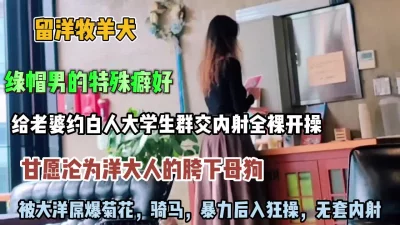 绿帽男约白人大学生群交内射！被大洋吊暴力后入狂操【约她看简阶】 - 91视频|91自拍|国产自拍